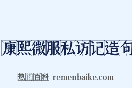 康熙微服私访记造句是什么意思的图片